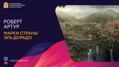 Слушайте бесплатные аудиокниги на русском языке | Audiobukva.ru Артур Роберт - Марки страны Эль Дорадо