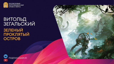 Слушайте бесплатные аудиокниги на русском языке | Audiobukva.ru Зегальский Витольд - Зеленый проклятый остров