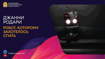 Слушайте бесплатные аудиокниги на русском языке | Audiobukva.ru Родари Джанни - Робот, которому захотелось спать