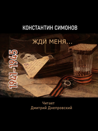 Слушайте бесплатные аудиокниги на русском языке | Audiobukva.ru Симонов Константин - Жди меня... Стихи о войне