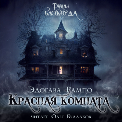 Слушайте бесплатные аудиокниги на русском языке | Audiobukva.ru Рампо Эдогава - Красная комната