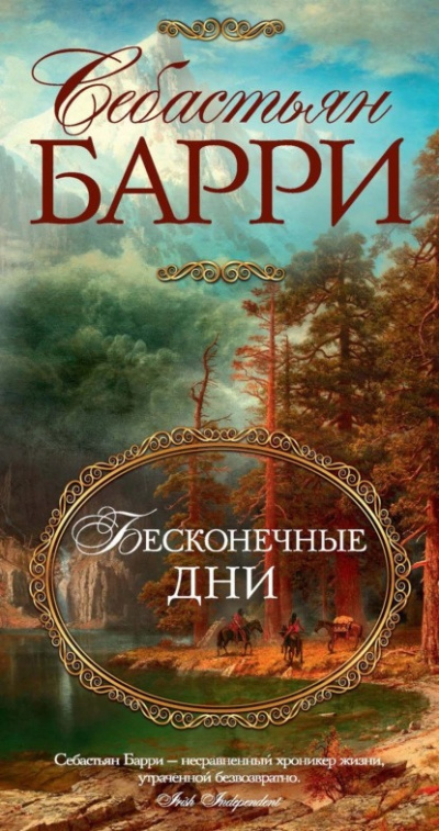 Слушайте бесплатные аудиокниги на русском языке | Audiobukva.ru Барри Себастьян - Бесконечные дни