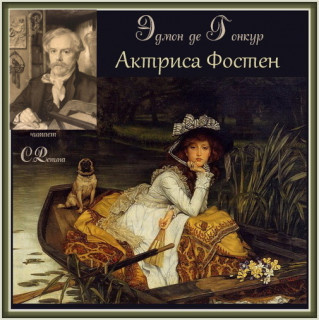 Слушайте бесплатные аудиокниги на русском языке | Audiobukva.ru Гонкур Эдмон де - Актриса Фостен