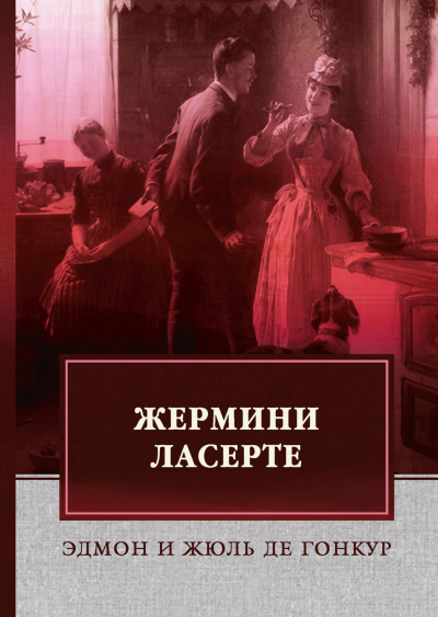 Слушайте бесплатные аудиокниги на русском языке | Audiobukva.ru Гонкур Эдмон де, Гонкур Жюль де - Жермини Ласерте