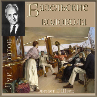 Слушайте бесплатные аудиокниги на русском языке | Audiobukva.ru Арагон Луи - Базельские колокола