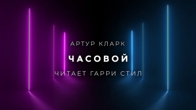 Слушайте бесплатные аудиокниги на русском языке | Audiobukva.ru Кларк Артур - Часовой