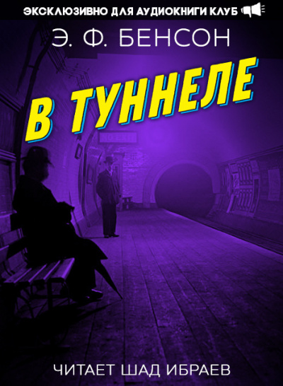 Слушайте бесплатные аудиокниги на русском языке | Audiobukva.ru Бенсон Эдвард - В туннеле