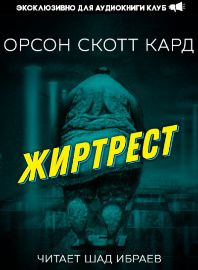 Слушайте бесплатные аудиокниги на русском языке | Audiobukva.ru Кард Орсон Скотт - Жиртрест