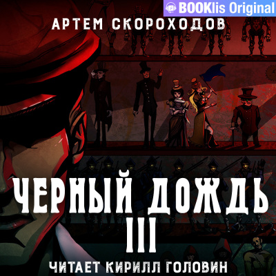 Слушайте бесплатные аудиокниги на русском языке | Audiobukva.ru Скороходов Артем - Черный дождь 3