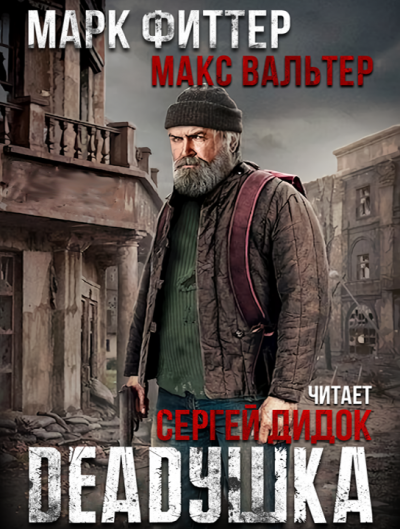 Слушайте бесплатные аудиокниги на русском языке | Audiobukva.ru Фиттер Марк, Вальтер Макс - DEADушка. Книга 1.