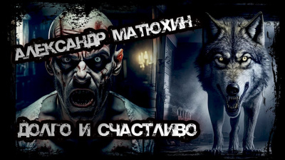 Слушайте бесплатные аудиокниги на русском языке | Audiobukva.ru Матюхин Александр - Долго и счастливо