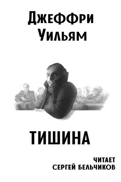 Слушайте бесплатные аудиокниги на русском языке | Audiobukva.ru Уильям Джеффри - Тишина