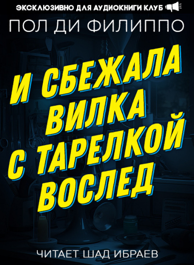 Слушайте бесплатные аудиокниги на русском языке | Audiobukva.ru Филиппо Пол Ди - И сбежала вилка с тарелкой вослед