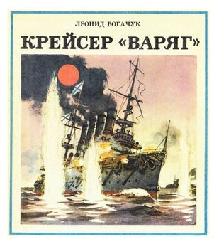 Слушайте бесплатные аудиокниги на русском языке | Audiobukva.ru Богачук Леонид - Крейсер Варяг
