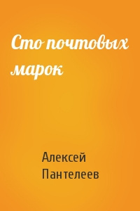 Слушайте бесплатные аудиокниги на русском языке | Audiobukva.ru Пантелеев Леонид - Сто почтовых марок