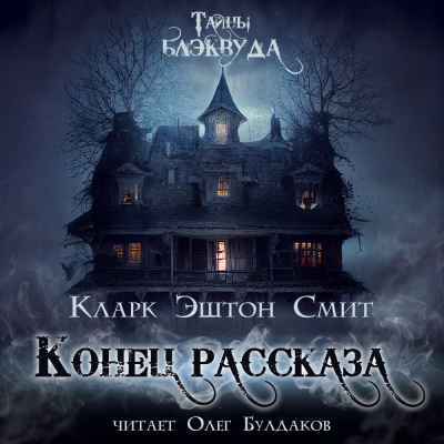 Слушайте бесплатные аудиокниги на русском языке | Audiobukva.ru Смит Кларк Эштон - Конец рассказа