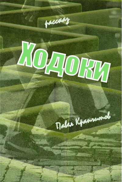 Слушайте бесплатные аудиокниги на русском языке | Audiobukva.ru Крапчитов Павел - Ходоки. Начало