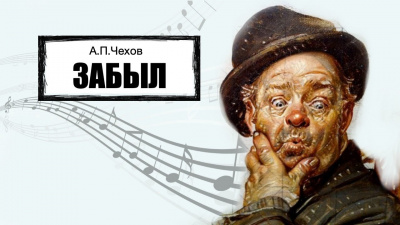 Слушайте бесплатные аудиокниги на русском языке | Audiobukva.ru Чехов Антон - Забыл