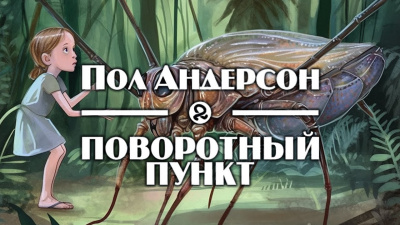 Слушайте бесплатные аудиокниги на русском языке | Audiobukva.ru Андерсон Пол - Поворотный пункт