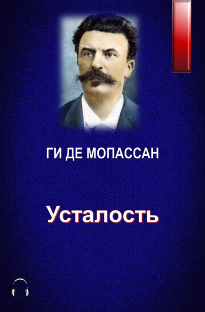 Слушайте бесплатные аудиокниги на русском языке | Audiobukva.ru Ги Де Мопассан - Усталость