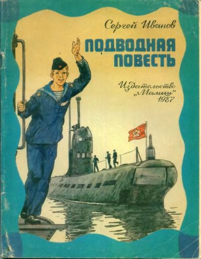Слушайте бесплатные аудиокниги на русском языке | Audiobukva.ru Иванов Сергей - Подводная повесть