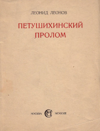 Слушайте бесплатные аудиокниги на русском языке | Audiobukva.ru Леонов Леонид - Петушихинский пролом