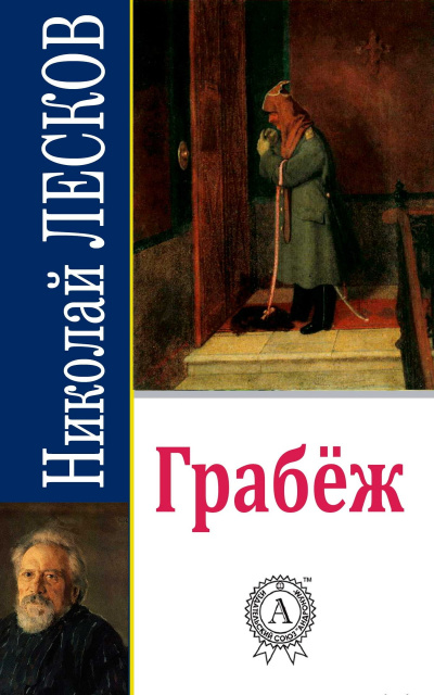 Слушайте бесплатные аудиокниги на русском языке | Audiobukva.ru Лесков Николай - Грабеж