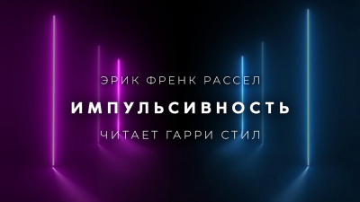 Слушайте бесплатные аудиокниги на русском языке | Audiobukva.ru Рассел Эрик Фрэнк - Импульсивность