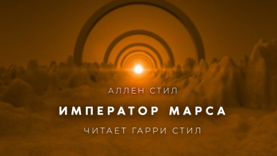 Слушайте бесплатные аудиокниги на русском языке | Audiobukva.ru Стил Аллен - Император Марса