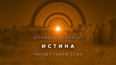 Слушайте бесплатные аудиокниги на русском языке | Audiobukva.ru Саймак Клиффорд - Истина