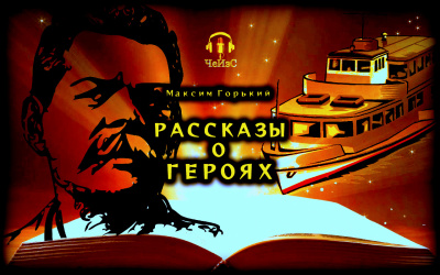 Слушайте бесплатные аудиокниги на русском языке | Audiobukva.ru Горький Максим - Рассказы о героях