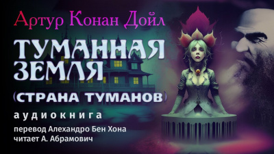 Слушайте бесплатные аудиокниги на русском языке | Audiobukva.ru Дойл Артур Конан - Туманная Земля