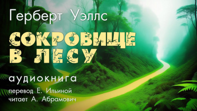 Слушайте бесплатные аудиокниги на русском языке | Audiobukva.ru Уэллс Герберт - Cокровище в лесу