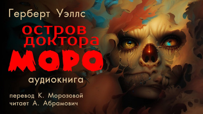 Слушайте бесплатные аудиокниги на русском языке | Audiobukva.ru Уэллс Герберт - Остров доктора Моро