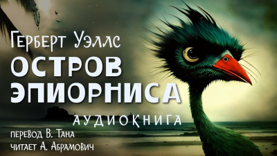 Слушайте бесплатные аудиокниги на русском языке | Audiobukva.ru Уэллс Герберт - Остров Эпиорниса