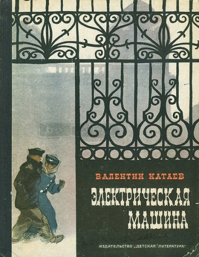 Слушайте бесплатные аудиокниги на русском языке | Audiobukva.ru Катаев Валентин - Электрическая машина