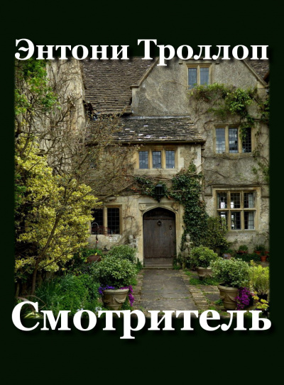 Слушайте бесплатные аудиокниги на русском языке | Audiobukva.ru Троллоп Антони - Смотритель