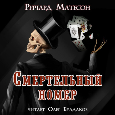 Слушайте бесплатные аудиокниги на русском языке | Audiobukva.ru Матесон Ричард - Смертельный номер