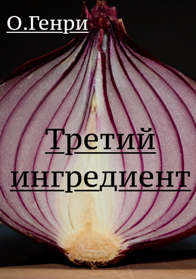 Слушайте бесплатные аудиокниги на русском языке | Audiobukva.ru О. Генри - Третий ингредиент