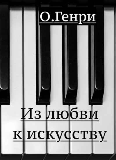 Слушайте бесплатные аудиокниги на русском языке | Audiobukva.ru О. Генри - Из любви к искусству