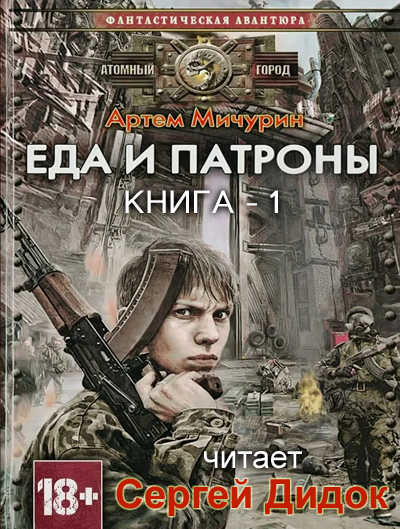 Слушайте бесплатные аудиокниги на русском языке | Audiobukva.ru Мичурин Артем - Еда и Патроны