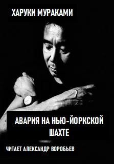 Слушайте бесплатные аудиокниги на русском языке | Audiobukva.ru Мураками Харуки - Авария на Нью-Йоркской шахте