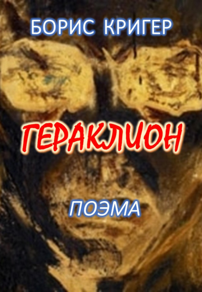 Слушайте бесплатные аудиокниги на русском языке | Audiobukva.ru Кригер Борис - Гераклион. Поэма