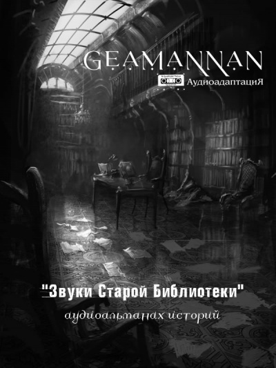 Слушайте бесплатные аудиокниги на русском языке | Audiobukva.ru Connor Brith - GeamannaN - Аудиоальманах Звуки Старой Библиотеки выпуск 1. Рассказ Птица