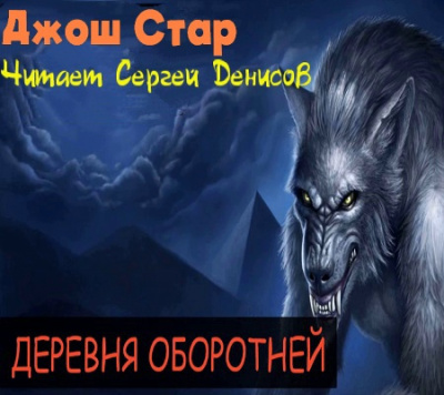 Слушайте бесплатные аудиокниги на русском языке | Audiobukva.ru Стар Джош - Деревня оборотней