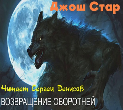 Слушайте бесплатные аудиокниги на русском языке | Audiobukva.ru Стар Джош - Возвращение оборотней