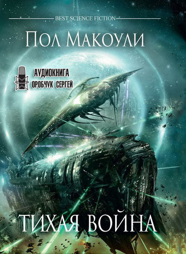 Слушайте бесплатные аудиокниги на русском языке | Audiobukva.ru Макоули Пол - Тихая война