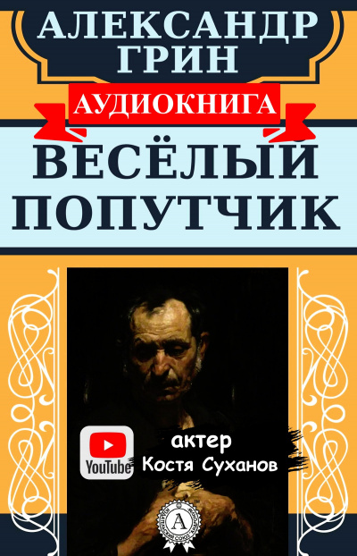 Слушайте бесплатные аудиокниги на русском языке | Audiobukva.ru Грин Александр - Веселый попутчик