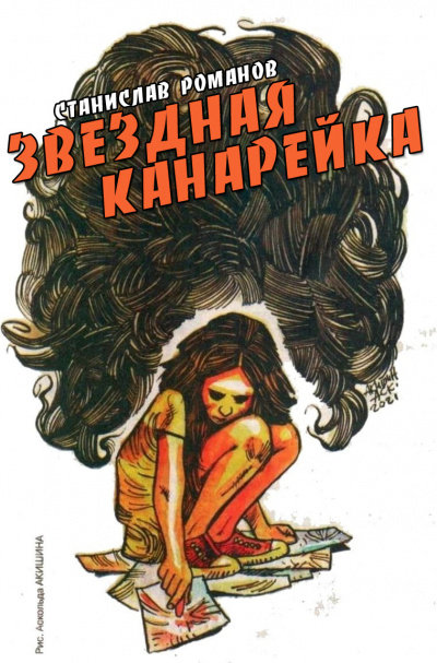 Слушайте бесплатные аудиокниги на русском языке | Audiobukva.ru Романов Станислав - Звёздная канарейка