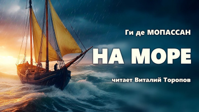 Слушайте бесплатные аудиокниги на русском языке | Audiobukva.ru Ги Де Мопассан - На море